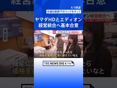 売上高“2兆5000億円”チェーン誕生なるか　ヤマダHDとエディオンが経営統合に向け基本合意 “薄利多売”から…独自商… サムネイル
