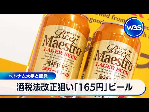 酒税法改正狙い「165円」ビール ベトナム大手と開発【WBS】
