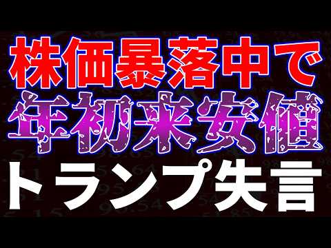 株価暴落中で年初来安値更新！トランプ失言