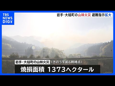 岩手・大槌町の山林火災、避難指示の対象地区を拡大 ｜TBS NEWS DIG サムネイル
