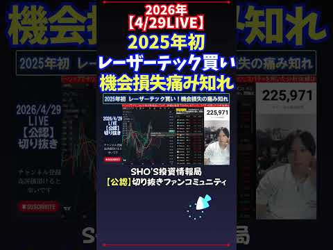 【4/29LIVE】2025年初レーザーテック買い機会損失痛み知れ 日経平均株価 投資 サムネイル