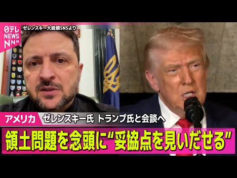 【アメリカ】ゼレンスキー大統領、トランプ大統領と会談へ…和平案の枠組み合意に向け最終調整進める / ナイジェリアの「イ… サムネイル