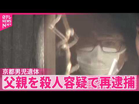 【京都・男児遺体遺棄】父親を殺人容疑で再逮捕 サムネイル