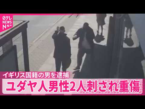 【ロンドン】反ユダヤ主義に基づく犯行か  ユダヤ人街で男性2人刺され重傷、イギリス国籍の45歳男を逮捕 サムネイル