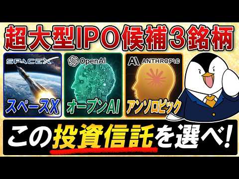 【超大型IPO候補】SpaceX・OpenAI・Anthropicの3銘柄を買うならこの投資信託を選べ！ サムネイル