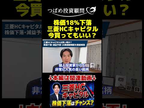 株価18％下落 三菱HCキャピタル 今買ってもいい？ サムネイル