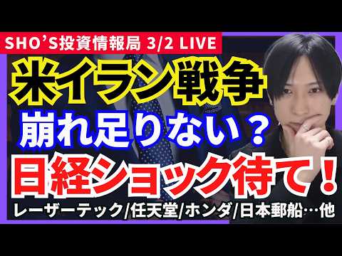 【イラン戦争まだ序章？日本株ショックを待て！米国株強い】三菱UFJ/三井住友FG/アドバンテスト/レーザーテック/任天… サムネイル