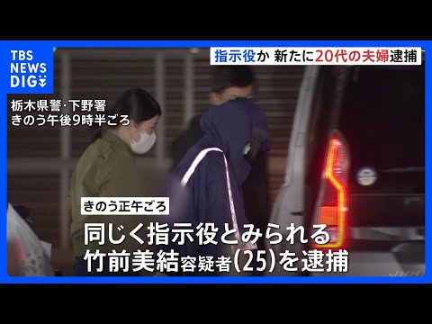 指示役か 新たに20代の夫婦を逮捕、栃木・上三川町の強盗殺人事件｜TBS NEWS DIG サムネイル