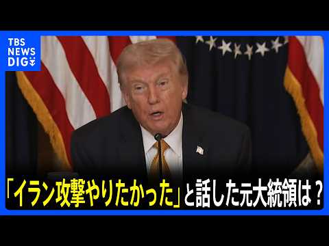 トランプ大統領 イラン攻撃めぐり「ある大統領経験者と話した」と発言も…大統領経験者は“全員”否定｜TBS NEWS D…
