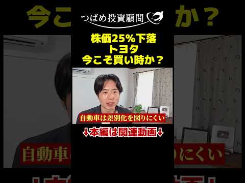 株価25％下落トヨタ今こそ買い時か？