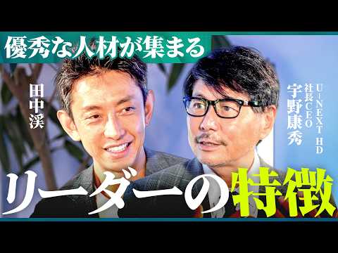 「人生で3度の上場を実現」不屈の精神を持つ経営者の人生から学ぶ“最強のトップ”の仕事術とマインドセット【宇野康秀×田中… サムネイル