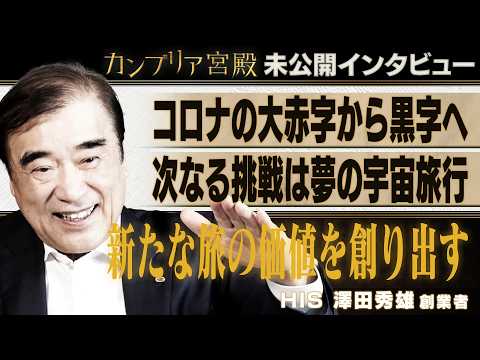 世界で戦うには10万人規模に ～エイチ・アイ・エス 澤田秀雄創業者～【カンブリア未公開版】 サムネイル