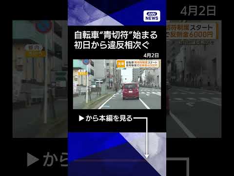 【ニュース】自転車の青切符制度スタート　逆走、スマホ、信号無視…初日に違反相次ぐ shrots