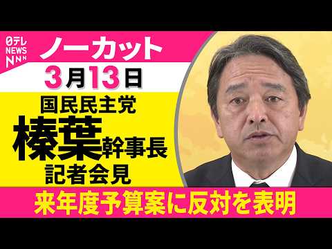 【ノーカット】国民民主党・榛葉幹事長が会見  「与党と歩調合わせてきたのに…」──政治ニュース（日テレNEWS） サムネイル