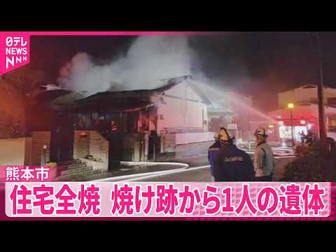 【住宅が全焼】住人と連絡取れず  焼け跡から1人の遺体  熊本市