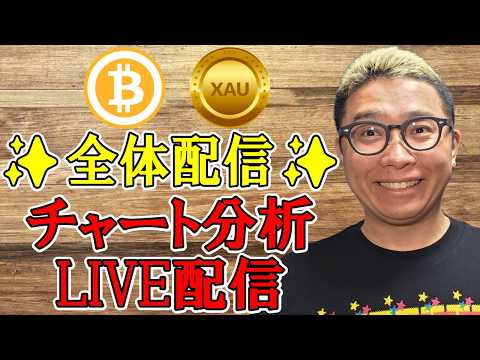 ✨全体配信✨暗号資産 & GOLD(XAU)チャート分析LIVE配信✨2026/4/25  ビットコイン アルトコイン… サムネイル