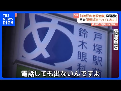 【手術の前払い金受け取ったまま閉院】“革新的な老眼治療”謳った「戸塚駅前鈴木眼科」　横浜市「患者に迷惑かからないよう対… サムネイル