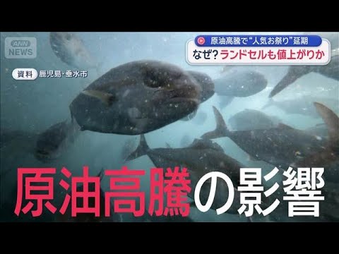 イラン情勢余波がここにも　GWの人気お祭り延期　ランドセル新調にも大きな影響【スーパーJチャンネル】(2026年4月6…