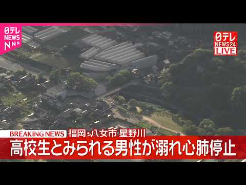 【速報】高校生とみられる男性が川で溺れ心肺停止  福岡・八女市 サムネイル