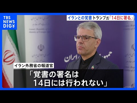 トランプ大統領「14日に署名される予定だ」イランとの戦闘終結に向けた覚書の合意　イラン側「署名は14日ではない」イスラ… サムネイル