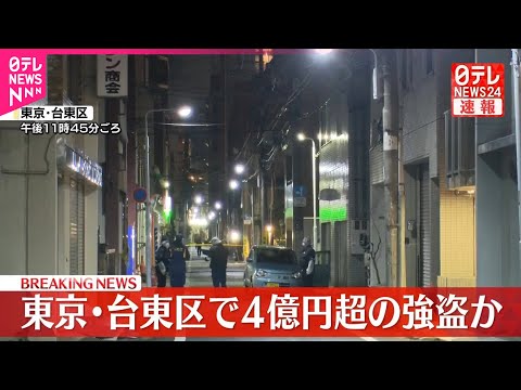 【速報】東京・台東区で現金4億円超の強盗か サムネイル