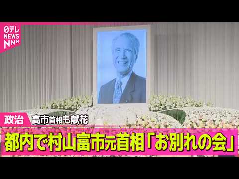 【政治】都内で村山富市元首相「お別れの会」　去年10月に101歳で死去 ──政治ニュースまとめ （日テレNEWS LI… サムネイル