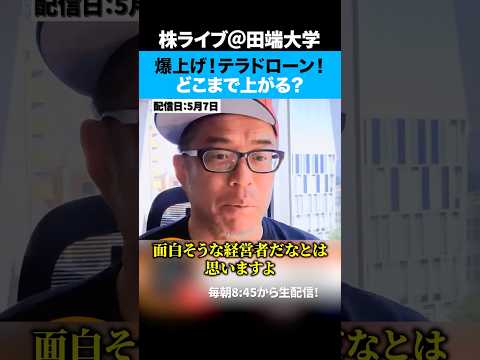 【テラドローン】業績赤字でも上がり続ける防衛銘柄...どこまで株価は上がる？ サムネイル
