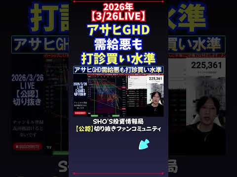【3/26LIVE】アサヒGHD需給悪も打診買い水準 日経平均株価 投資