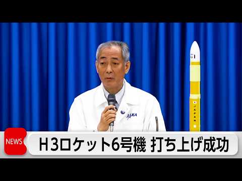 H3ロケット6号機打ち上げ成功記者会見　液体燃料大型ロケット国内初　宇宙輸送へ前進