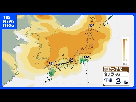 【きょうの天気】全国的に晴れるも…西日本から北日本の広範囲に黄砂飛来 見通しの悪化、洗濯物などへの付着、体調への影響な… サムネイル