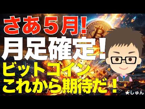 さあ5月！月足確定！ビットコイン（BTC）はこれからが期待だ！ サムネイル