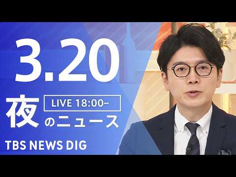 【LIVE】夜のニュース（Japan News Digest Live）最新情報など（3月20日）｜TBS NEWS…