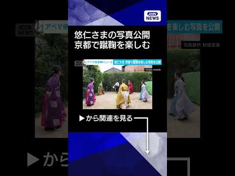 【ニュース】悠仁さま　京都で蹴鞠を楽しむ写真を公開shorts