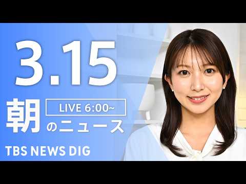 【LIVE】朝のニュース（Japan News Digest Live）最新情報など｜TBS NEWS DIG（3月1… サムネイル