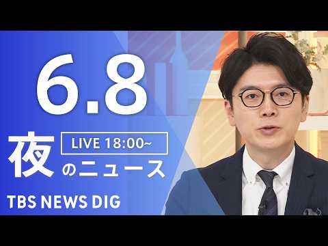 【LIVE】夜のニュース（Japan News Digest Live）最新情報など（6月8日）｜TBS NEWS D… サムネイル