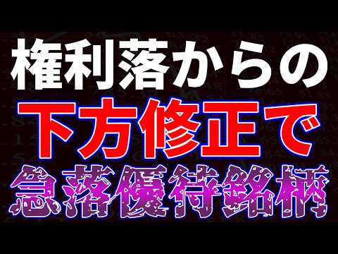 権利落ちからの下方修正で急落優待銘柄 サムネイル