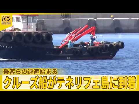 【中継】クルーズ船がテネリフェ島に到着  乗客らの退避始まる  港の様子は『バンキシャ！』 サムネイル