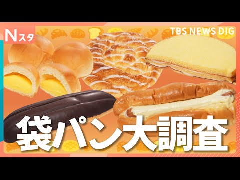あなたの「推しパン」は何ですか？懐かしエピソードや驚きの食べ方まで！意外と知らない「袋パンの世界」をとことん調査！【そ… サムネイル