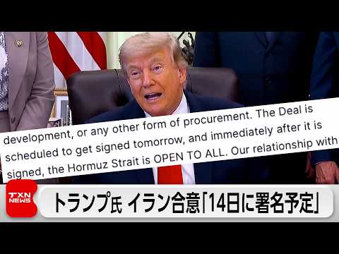 トランプ大統領、14日覚書署名へ