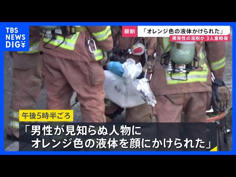 「オレンジ色の液体をかけられた」目の強い痛みを訴える60代男性　液体をかけた人物は立ち去る　液体は「揮発性の溶剤」か… サムネイル