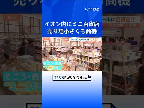 イオンの超大型ショッピングモールの中に「そごう・西武」？ 閉店相次ぎ“百貨店空白地帯”が拡大 「ミニ百貨店」に商機｜T… サムネイル