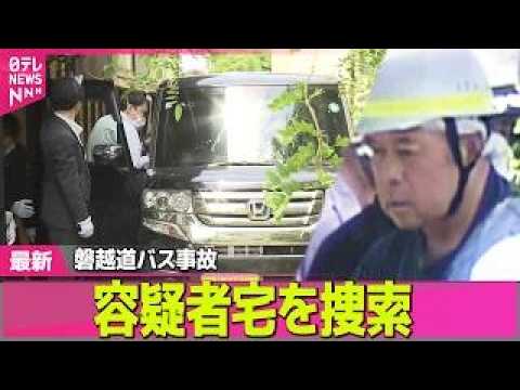 【磐越道バス事故】容疑者宅を捜索　自宅の軽乗用車…サイドミラーに大きな傷　磐越道バス事故　“運転に不安はない”供述… サムネイル