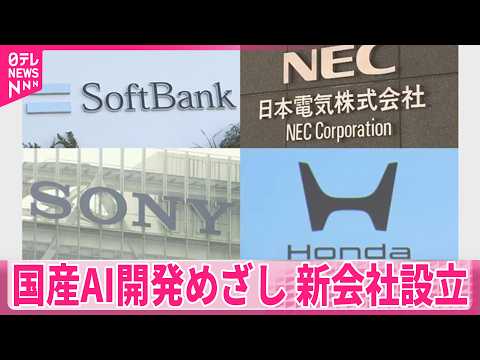 【国産AI開発】大規模な国産AI開発めざし　ソフトバンク、NEC、ホンダ、ソニーグループ中心に新会社設立