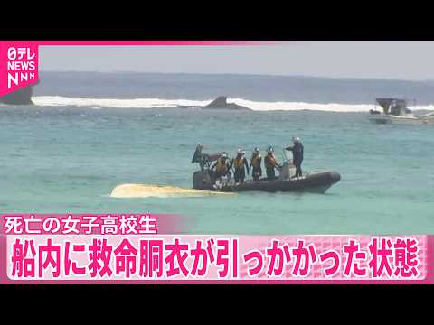 【名護市沖転覆事故】死亡の女子高校生、船内に救命胴衣の一部が引っかかった状態で発見