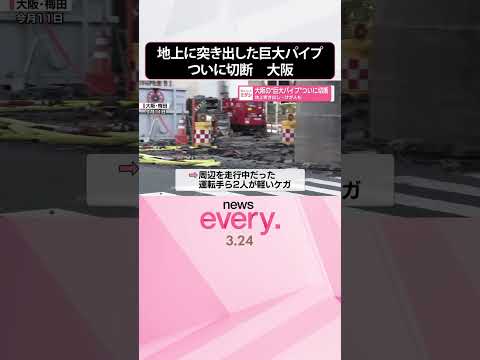 【大阪･梅田】地上に突き出した“巨大パイプ”ついに切断  shorts