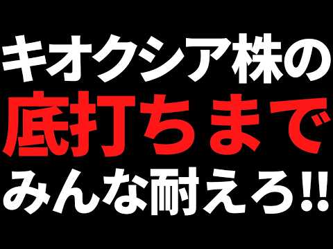 本日の好決算２選 / キオクシア株の底打ちは近い！？SKハイニックス反発継続なるか