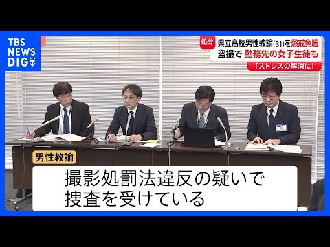 勤務先高校の女子生徒のスカートの中など盗撮か 「ストレスの解消に他に方法がなかった」31歳の男性教諭を懲戒免職処分　川… サムネイル