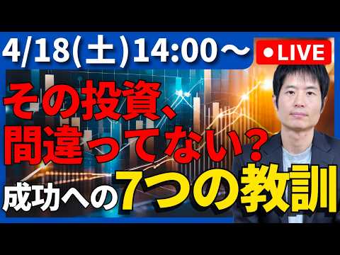投資で差がつく！やりがちな失敗と成功への7つの教訓 サムネイル
