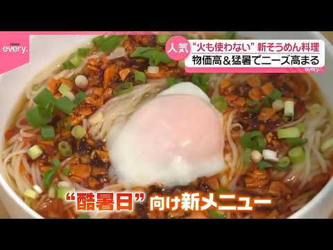 【物価高＆猛暑】「火を使わない｣レシピも  そうめん料理に変化