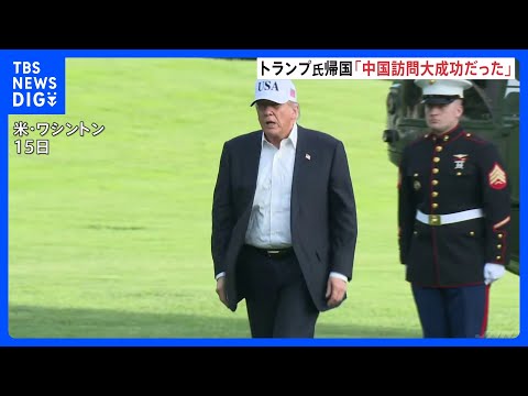 トランプ大統領「大成功だった」中国訪問を終えアメリカに帰国　王毅外相「アメリカから台湾の独立認めない姿勢感じ取った」と… サムネイル